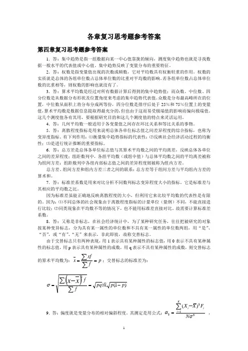 090214江华主编：《统计学原理》各章参考答案