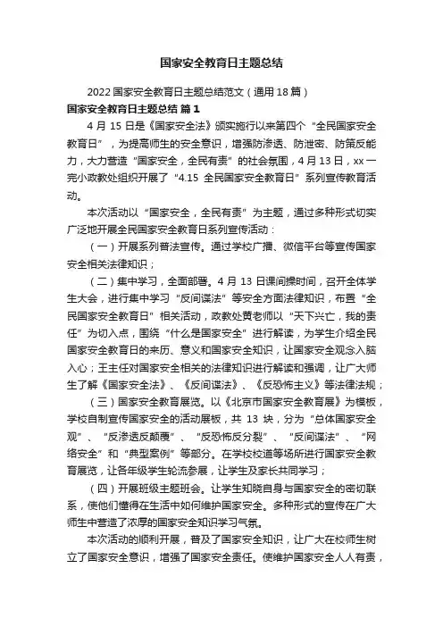 2022国家安全教育日主题总结范文（通用18篇）