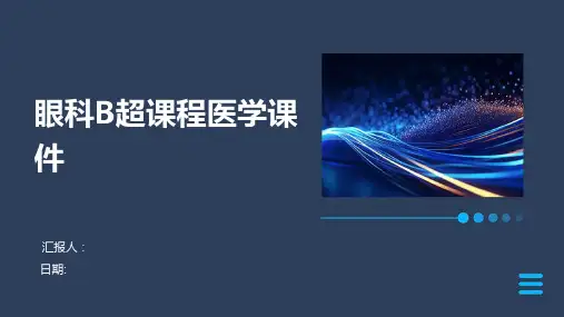 眼科B超课程医学课件