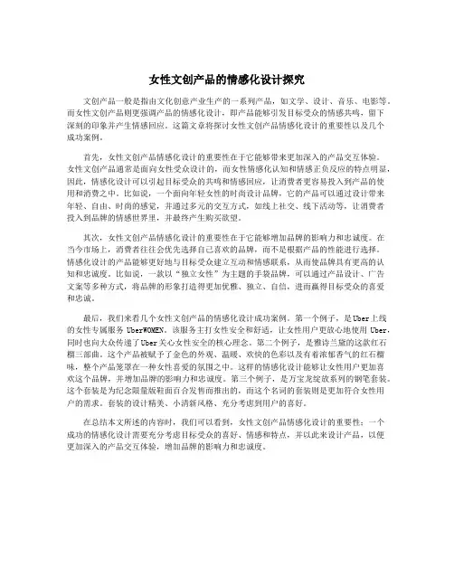 女性文创产品的情感化设计探究