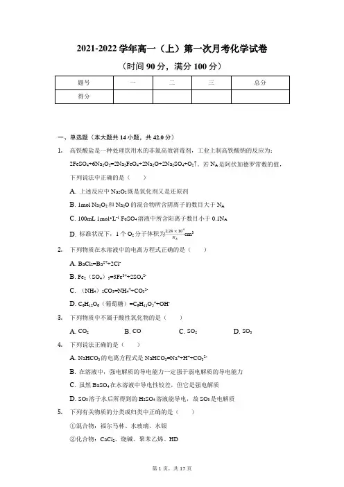 2021-2022学年高一(上)第一次月考化学试卷及解析
