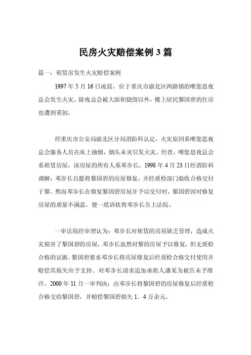 民房火灾赔偿案例3篇
