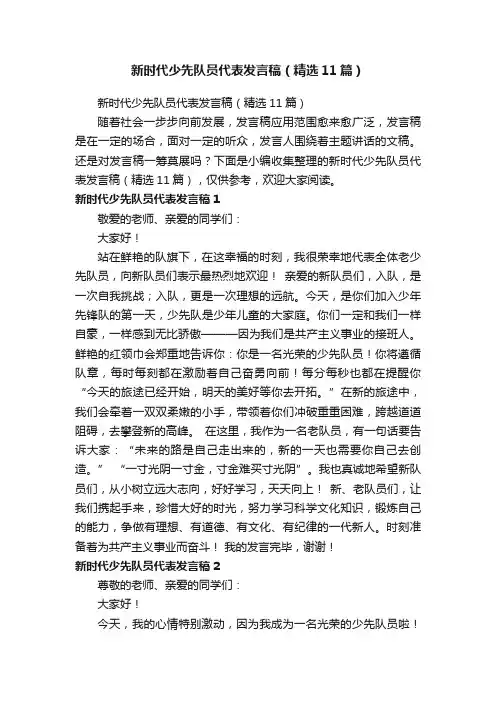 新时代少先队员代表发言稿（精选11篇）