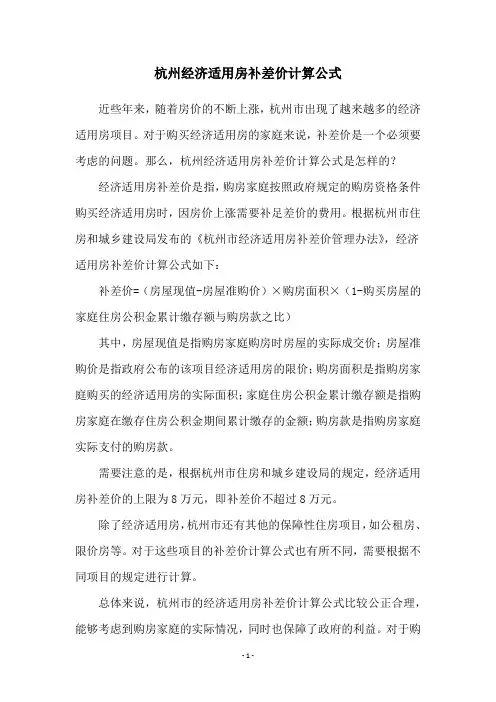 杭州经济适用房补差价计算公式