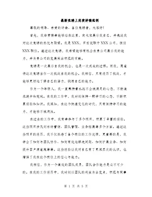 最新竞聘上岗演讲稿范例（3篇）