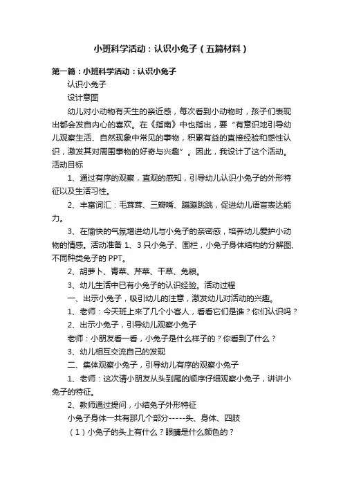 小班科学活动：认识小兔子（五篇材料）