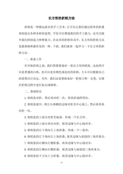 长方形的折纸方法