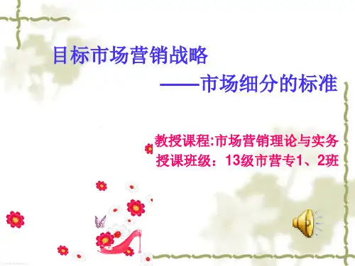 市场营销——市场细分说课(课件)