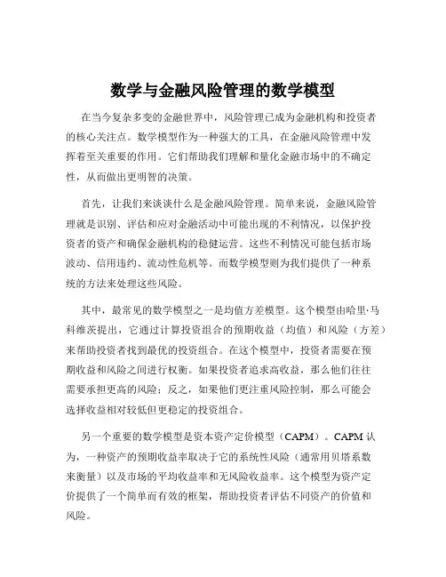 数学与金融风险管理的数学模型