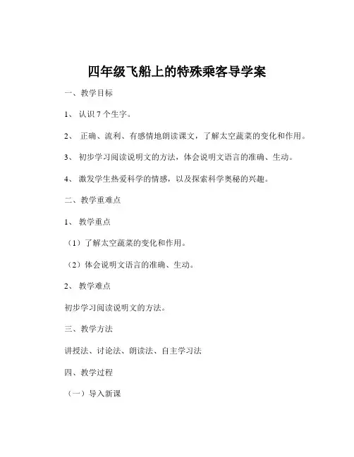 四年级飞船上的特殊乘客导学案
