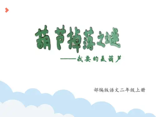 我要的是葫芦(课件)部编版语文二年级上册