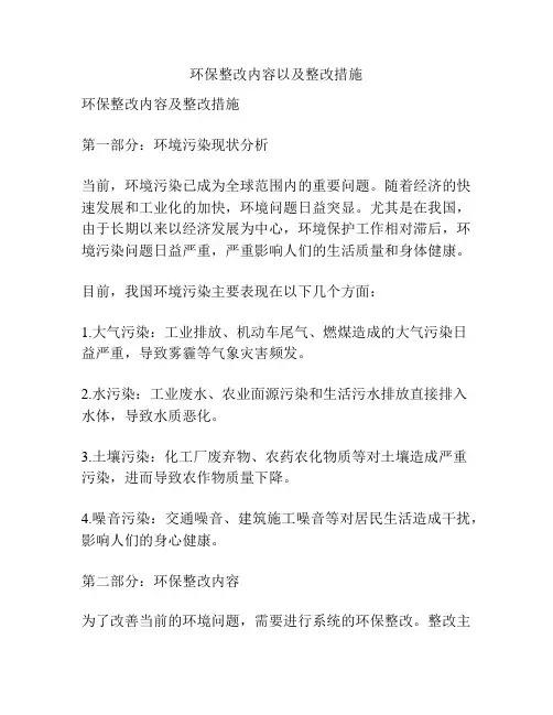 环保整改内容以及整改措施
