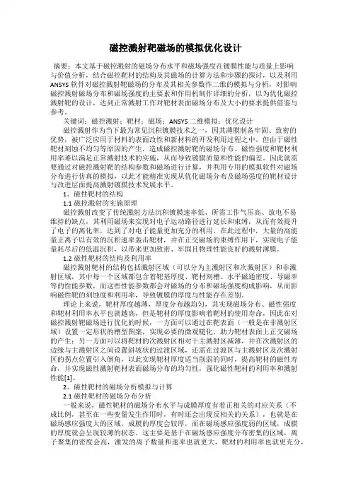 磁控溅射靶磁场的模拟优化设计