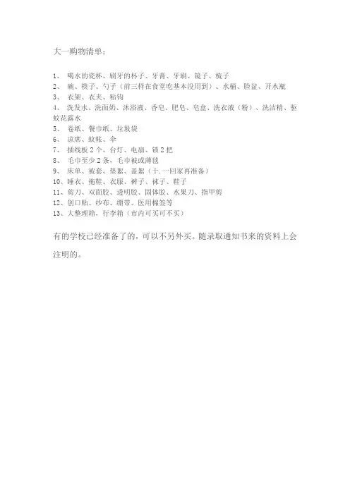 大一购物清单
