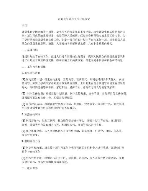 计划生育宣传工作计划范文