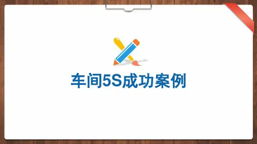 车间5S成功案例(PPT35页).pptx
