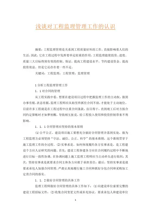浅谈对工程监理管理工作的认识
