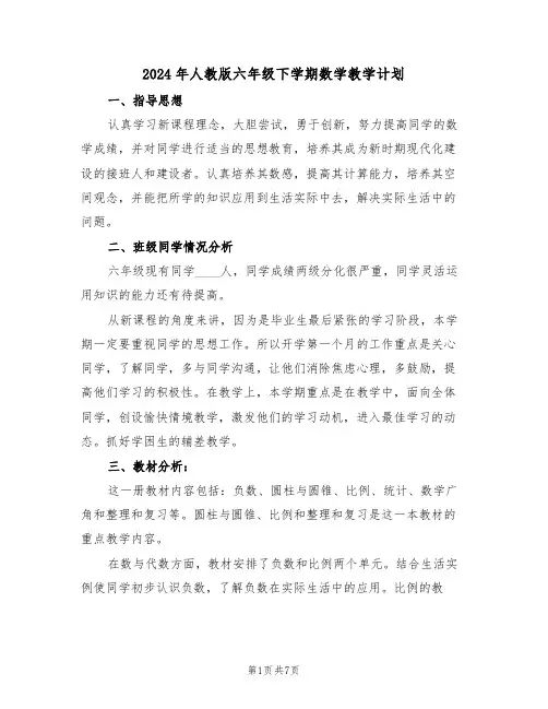 2024年人教版六年级下学期数学教学计划（二篇）