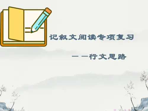 2023年中考语文记叙文阅读专项复习---行文思路专题课件(共34页)
