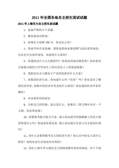 2011年全国各地自主招生面试试题