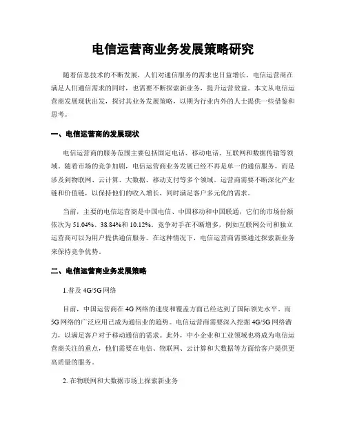 电信运营商业务发展策略研究