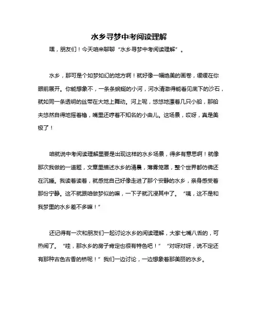 水乡寻梦中考阅读理解