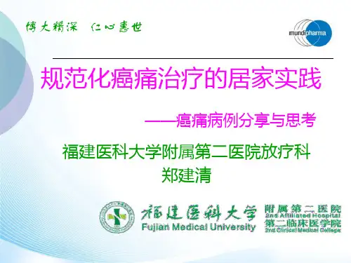 癌痛病例分享(郑建清)：福建莆田