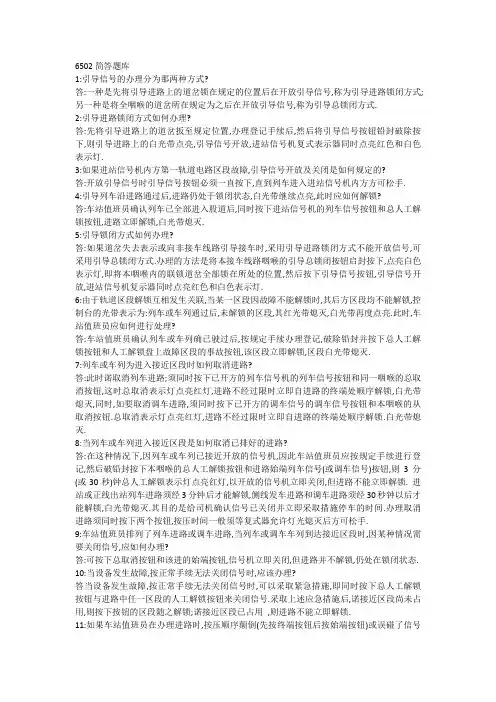 铁路6502集中联锁简答题库