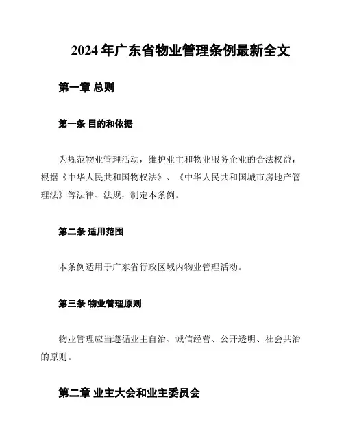 2024年广东省物业管理条例最新全文