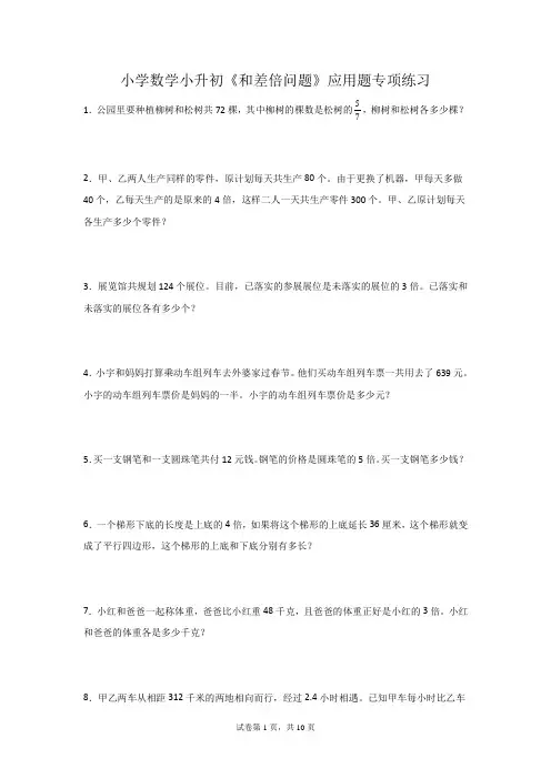小学数学小升初《和差倍问题》应用题专项练习题(含答案)