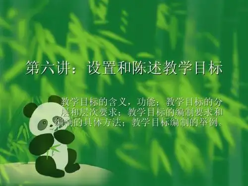 第六讲：设置和陈述教学目标