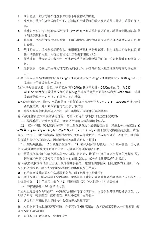 [精品]建筑材料复习资料.doc