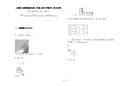 人教版人教版摸底全能二年级上册小学数学二单元试卷