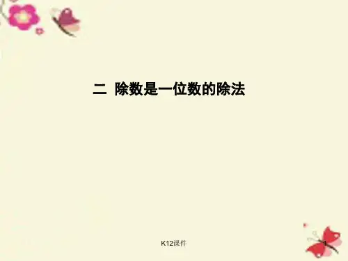 三年级数学下册 2《除数是一位数的除法》单元课件 (新版)新人教版