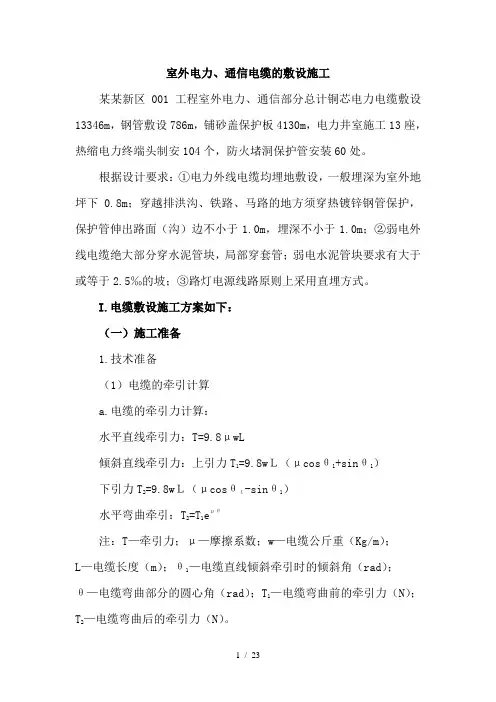 室外电力通信电缆的敷设施工