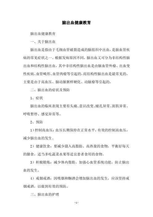 脑出血健康教育