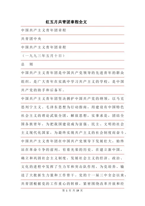 2019年红五月共青团章程全文