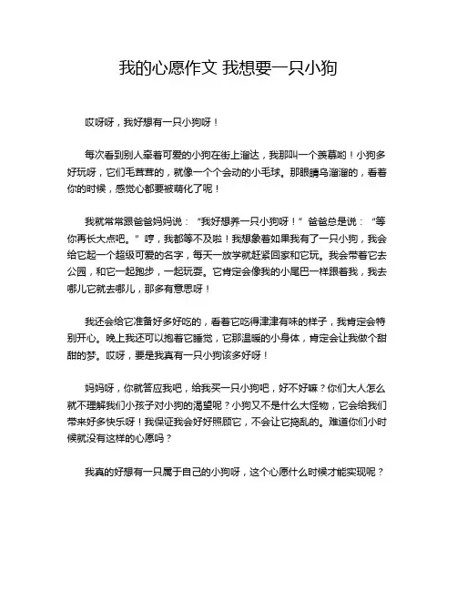我的心愿作文 我想要一只小狗