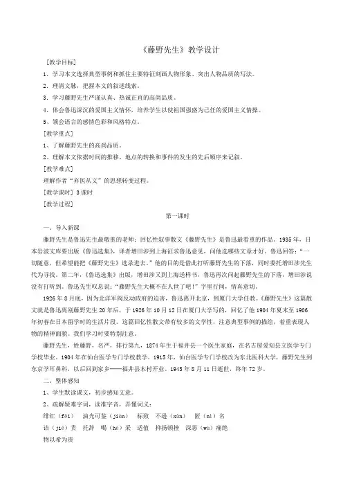 (部编)人教语文八年级上册《阅读 5 藤野先生》优质教案_11