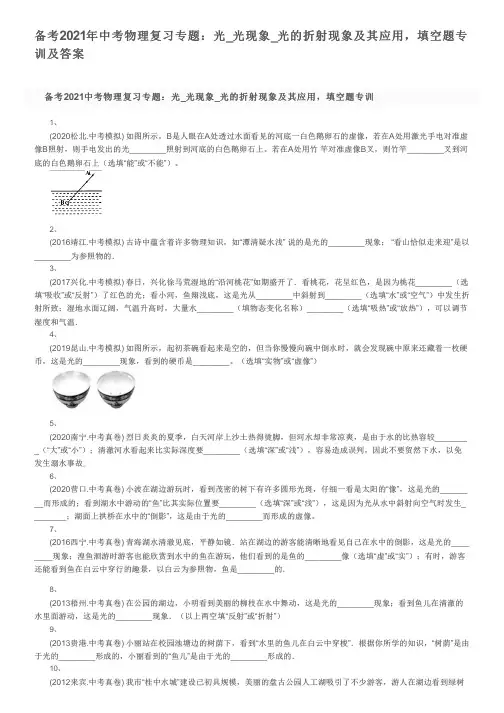 备考2021年中考物理复习专题：光_光现象_光的折射现象及其应用,填空题专训及答案