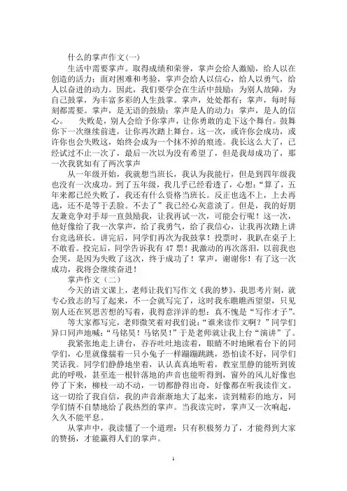 最新什么的掌声优秀作文六篇