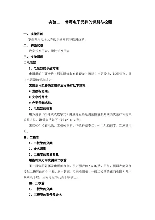 实验二常用电子元件的识别与检测