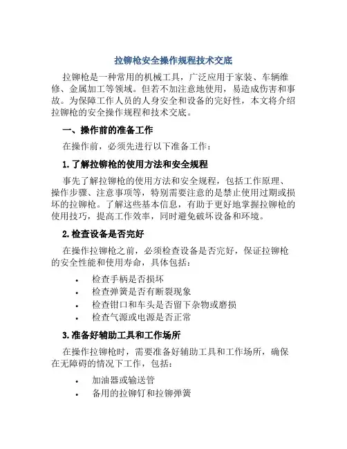 拉铆枪安全操作规程技术交底