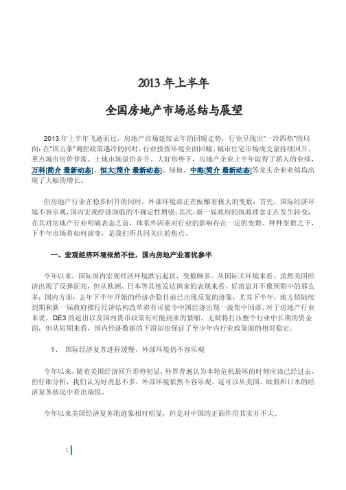 2013上半年房地产市场总结与展望