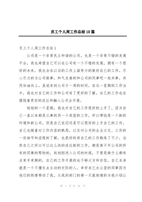 员工个人周工作总结10篇