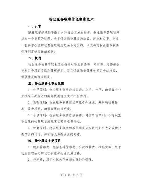 物业服务收费管理制度范本(3篇)