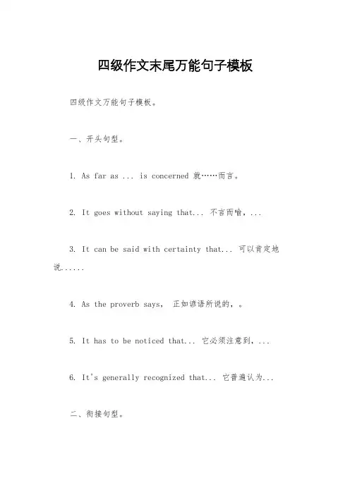 四级作文末尾万能句子模板