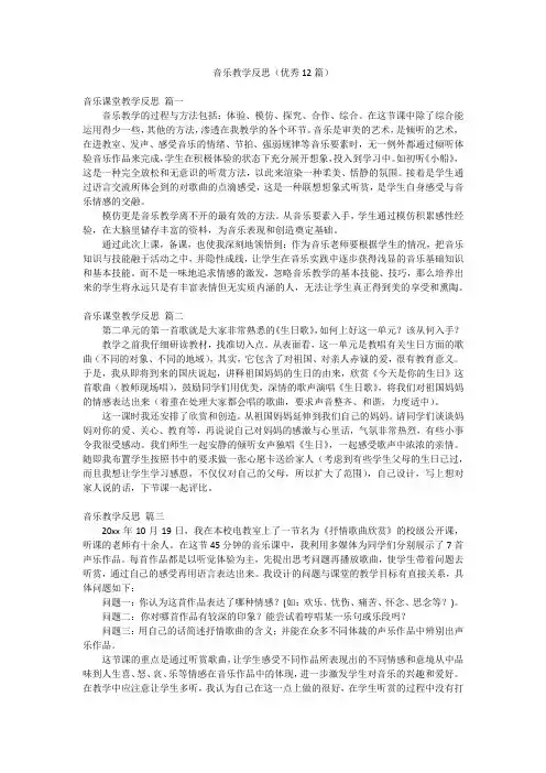 音乐教学反思(优秀12篇)
