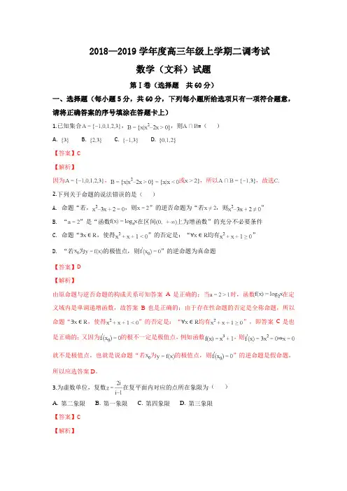 2019届河北省衡水中学高三上学期二调考试数学文科试卷(含解析)
