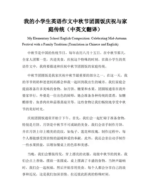 我的小学生英语作文中秋节团圆饭庆祝与家庭传统(中英文翻译)